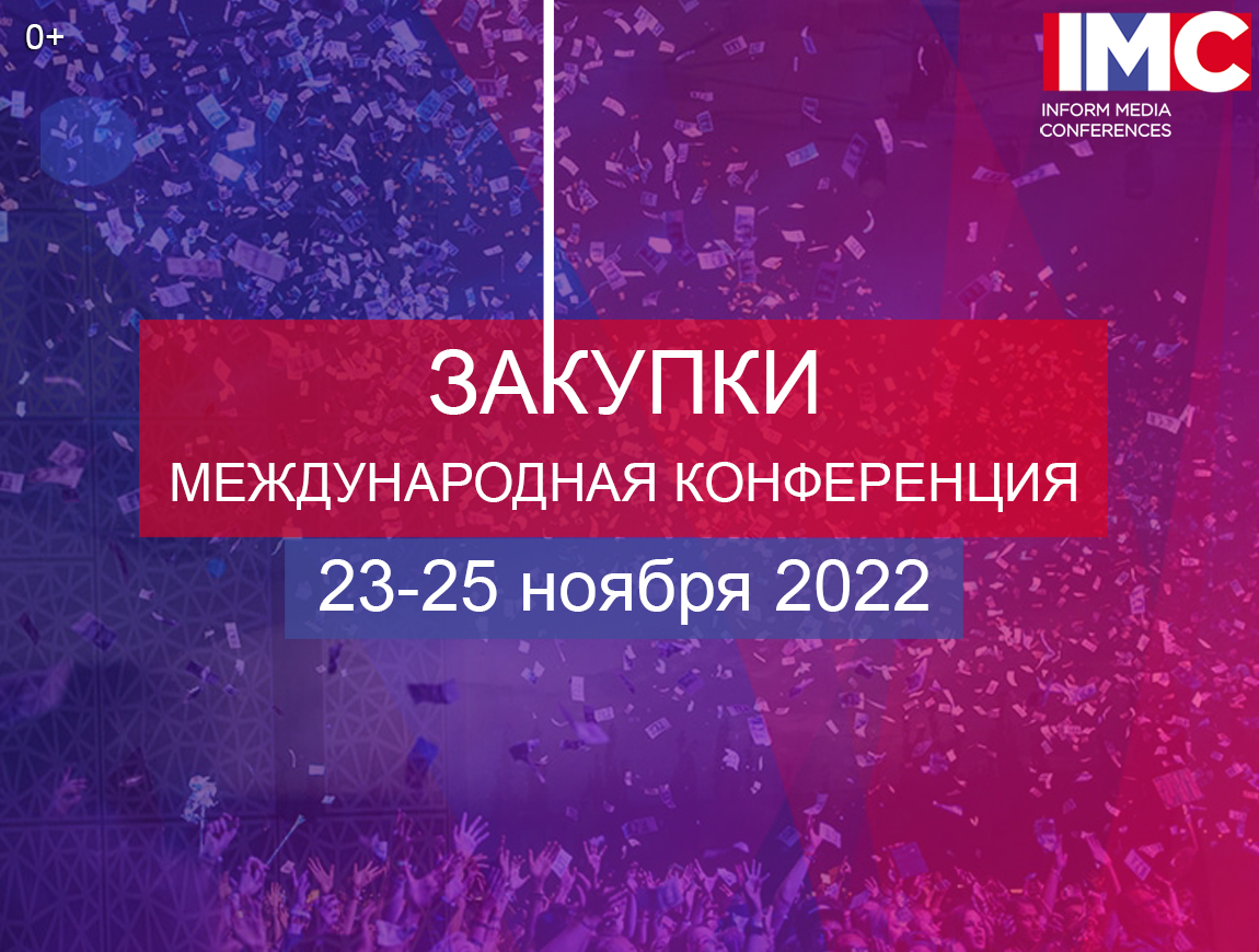 Международная Конференция ЗАКУПКИ 2023