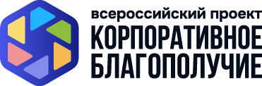 Корпоративное благополучие