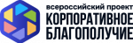 Корпоративное благополучие