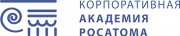 Корпоративная Академия РОСАТОМ